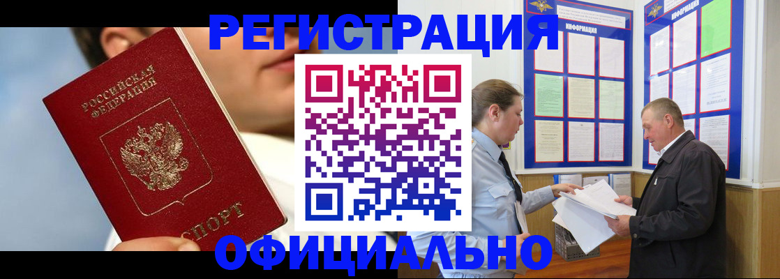 прописка в Северобайкальске